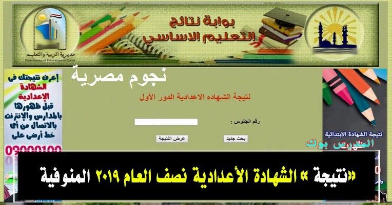 هنا رابط نتيجة الصف الثالث الإعدادي محافظة المنوفية 2019 “الشهادة الإعدادية” الترم الأول مديرية...