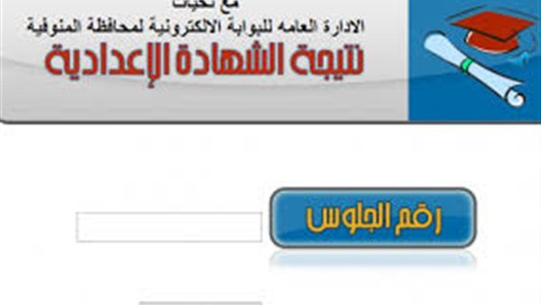 “هنا رابط” نتيجة الشهادة الإعدادية 2019 محافظة المنوفية الترم الأول “إعدادية...