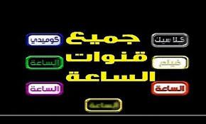 “الآن” تحديث تردد باقة قنوات الساعة El Sa3a الجديدة 2019 على النايل سات “مسرح، افلام،...