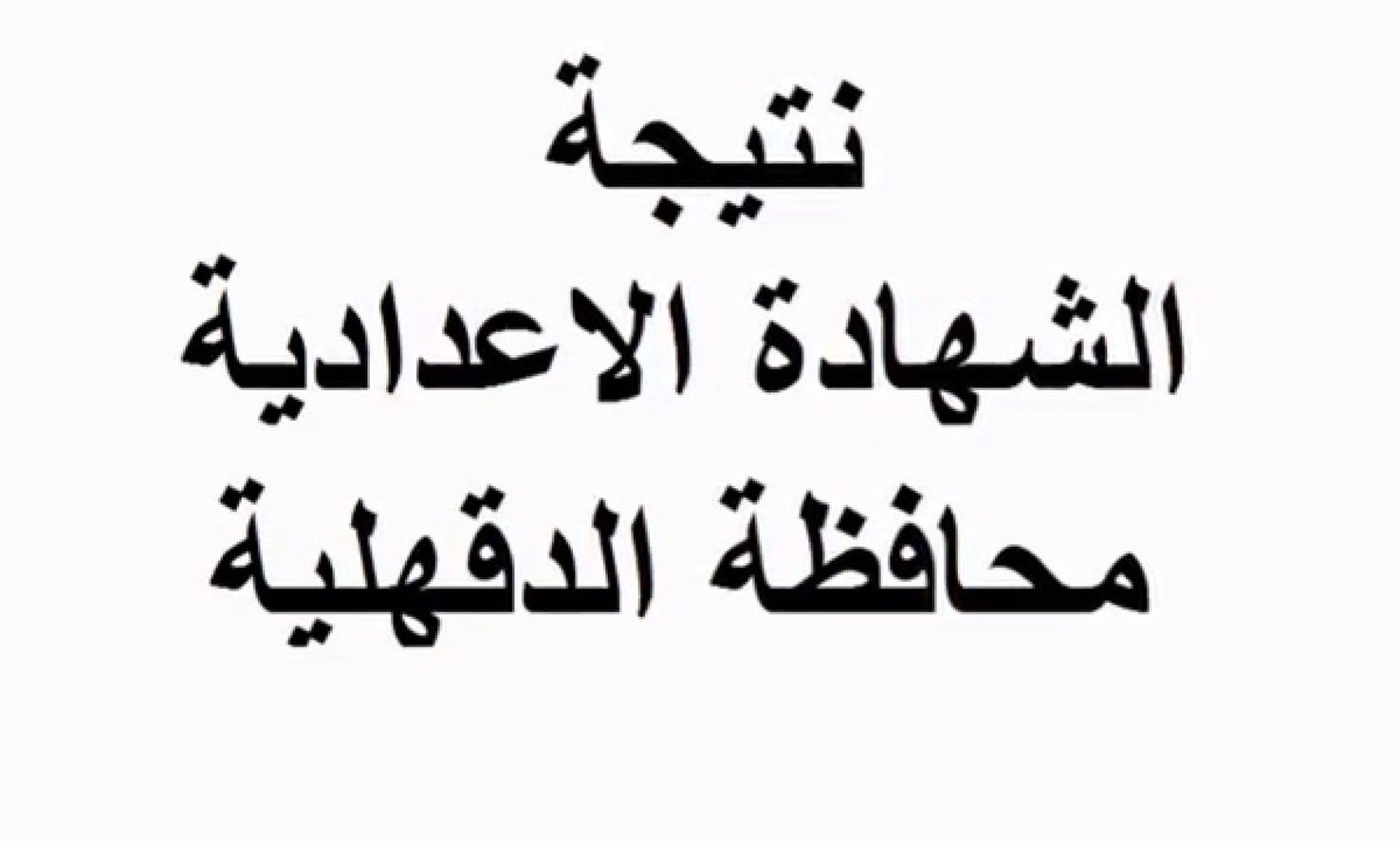 نتيجة الشهادة الإعدادية محافظة الدقهلية الترم الأول 2019 عبر بوابة مديرية التربية والتعليم