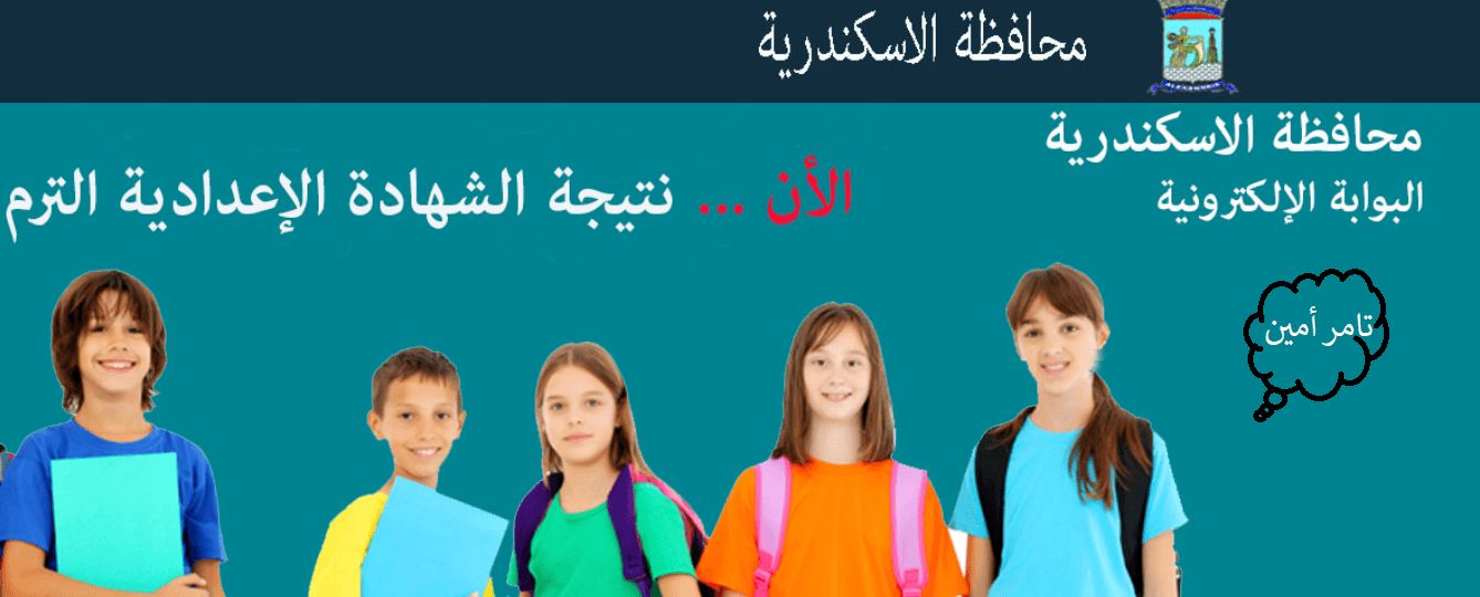 “أستعد” برقم الجلوس هنا رابط نتيجة الشهادة الإعدادية 2019 بمحافظة الغربية .. البحيرة .....