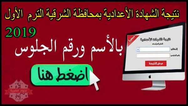 نتيجة الشهادة الاعدادية محافظة الشرقية 2019 بالاسم ورقم الجلوس عبر موقع بوابة مديرية التربية...