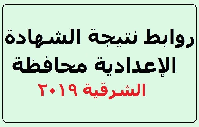 نتيجة الشهادة الإعدادية 2019 بالشرقية ” ثالثة إعدادي ” الفصل الدراسي الأول البوابة...