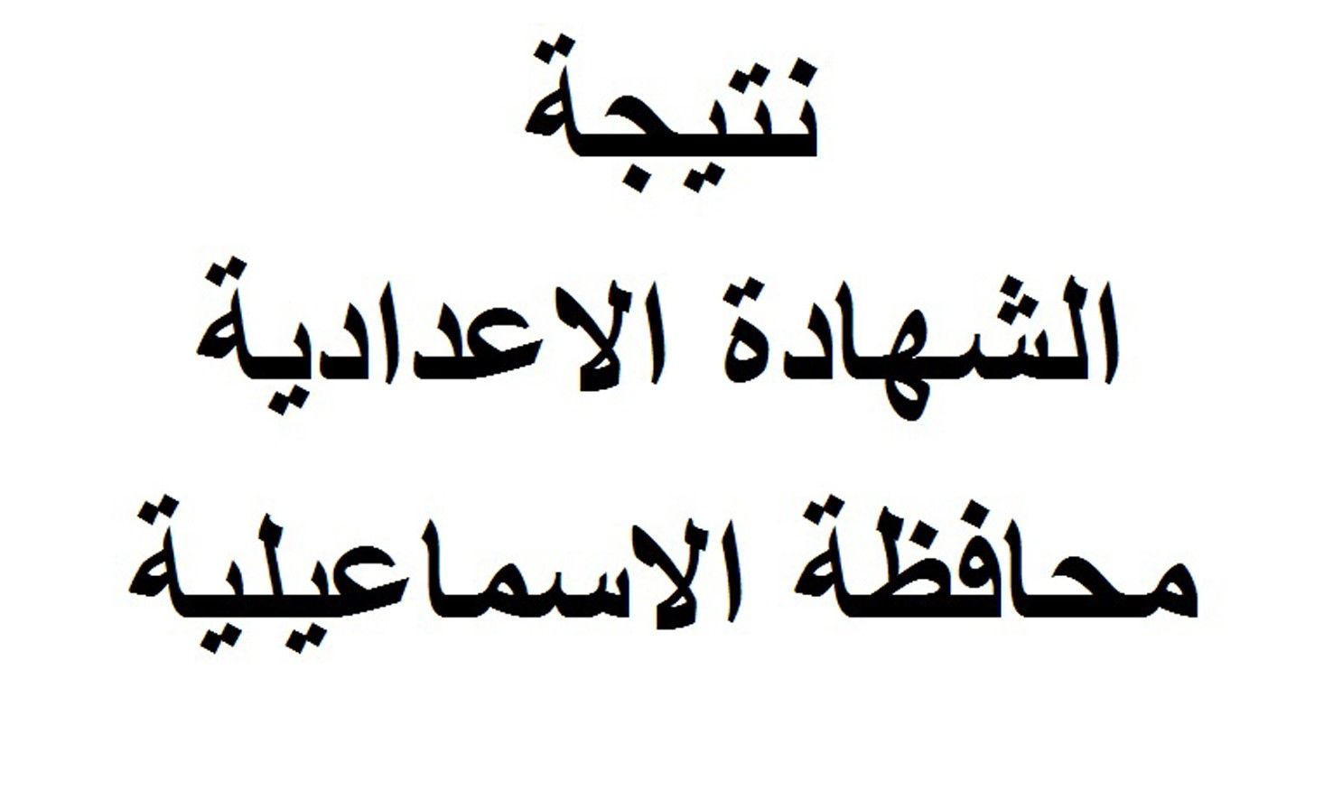 نتيجة الصف الثالث الإعدادي محافظة الإسماعيلية الترم الاول 2019 برقم الجلوس