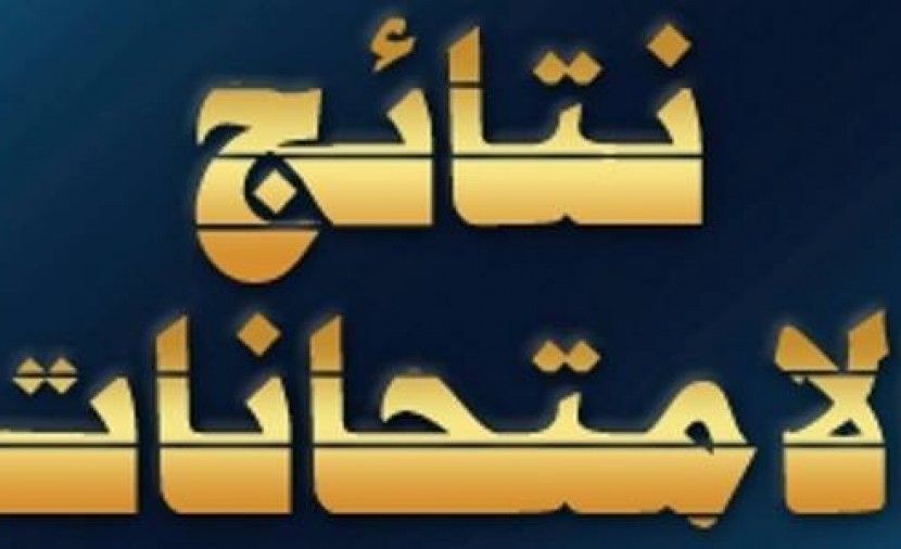 تراند اليوم : نتيجة الشهادة الاعدادية محافظة القاهرة 2019 برقم الجلوس