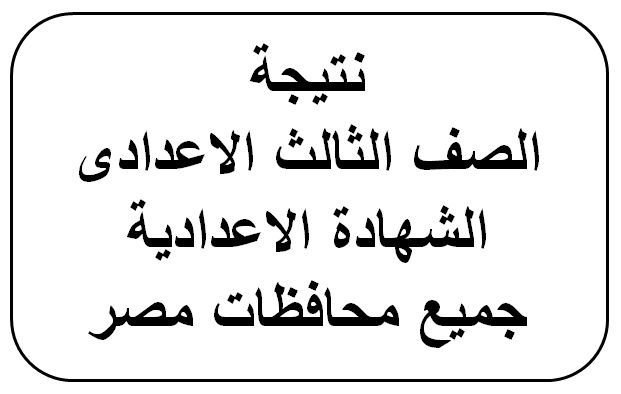 نتيجة الصف الثالث الإعدادي الترم الأول 2019 محافظة القاهرة والإسماعيلية وبورسعيد