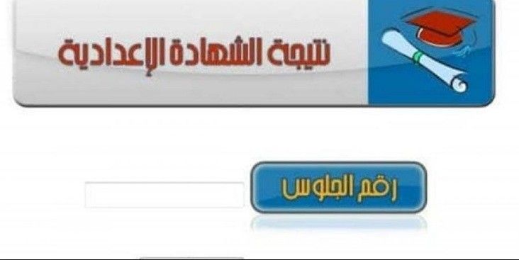 نتيجة الصف الثالث الإعدادي الترم الأول 2019 لمحافظة القاهرة برقم الجلوس