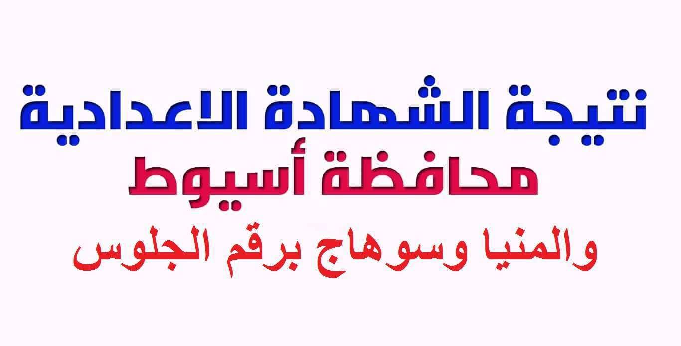 روابط نتيجة الشهادة الإعدادية 2019 أسيوط والمنيا وسوهاج برقم الجلوس الترم الأول- سجل واعرف مجموعك