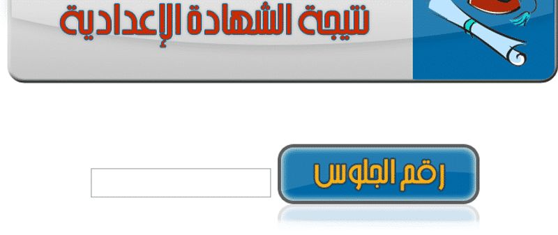 نتيجة الشهادة الإعدادية محافظة الدقهلية والشرقية والبحيرة برقم الجلوس- روابط مباشرة لنتائج 3 إعدادي...