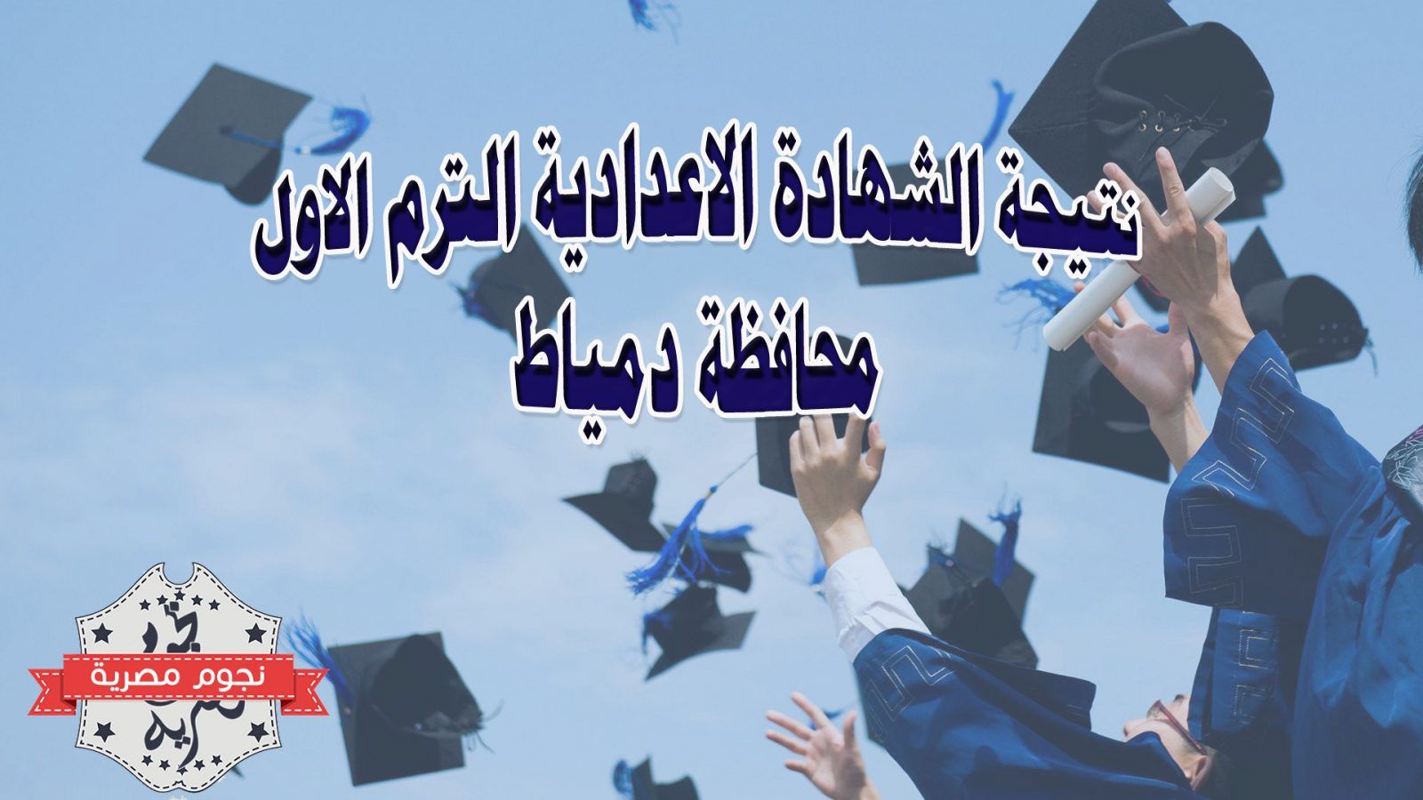 نتيجة الصف الثالث الاعدادى 2019 دمياط