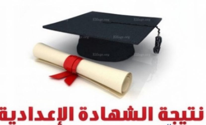 تراند اليوم : نتيجة اعدادية المنوفية 2019 :: نتيجة الشهادة الاعدادية محافظة الاسماعيلية بالاسم فقط2019 البوابة...