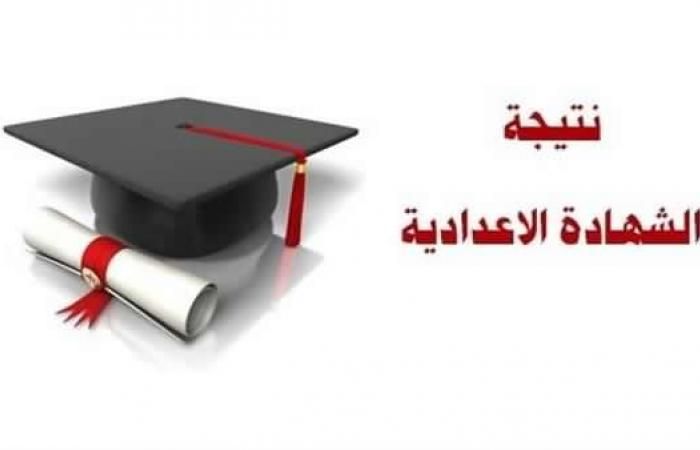 نتيجة الشهادة الإعدادية الترم الاول 2019 .. بالاسم ورقم الجلوس لكل محافظات مصر…اعلان نتائج...