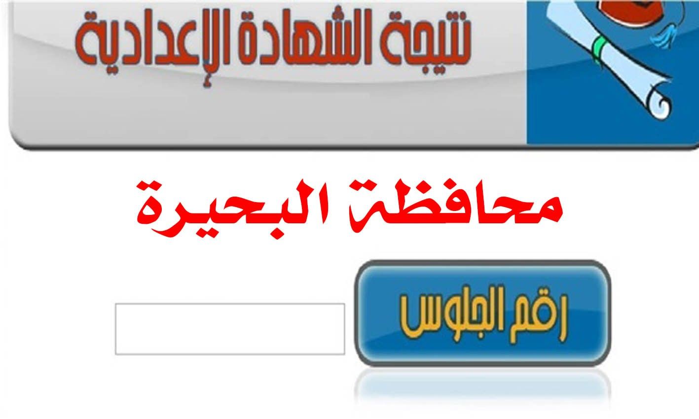 نتيجة الشهادة الإعدادية بمحافظة البحيرة الترم الأول للعام الدراسي 2018/2019