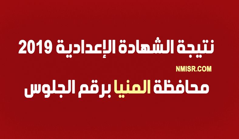“استعلام الآن” نتيجة الشهادة الإعدادية 2019 محافظة المنيا بالاسم ورقم الجلوس الترم الأول...