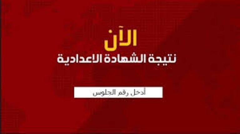 نتيجة الشهادة الاعدادية 2019 “الصف الثالث الاعدادي” محافظة القليوبية .. المنيا .. المنوفية برقم...
