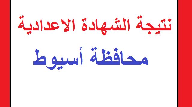 “هنا رابط” نتيجة الشهادة الإعدادية 2019 محافظة أسيوط الترم الأول برقم الجلوس عبر مديرية التربية...