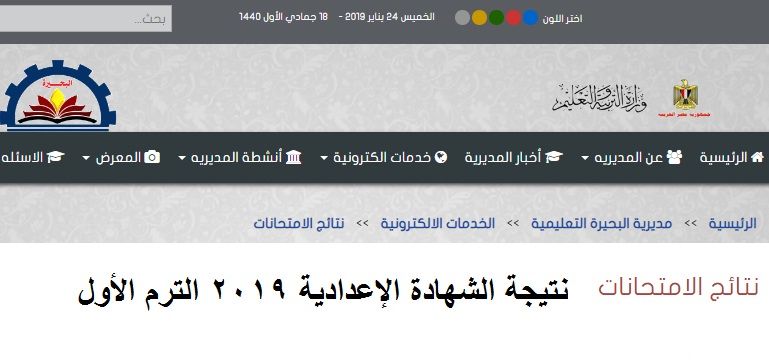 “لينك رسمي” هنا نتيجة الشهادة الإعدادية محافظة البحيرة 2019 الترم الأول “الصف...