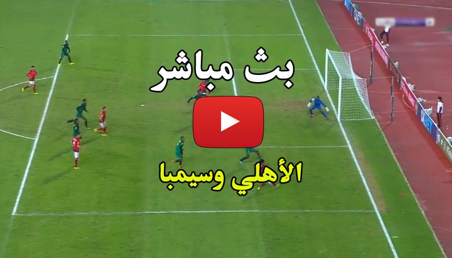 الآن رابط: بث مباشر مباراة الاهلي وسيمبا اليوم مشاهدة يلا شوت HD كورة ستار الأسطورة بجودات متعددة...
