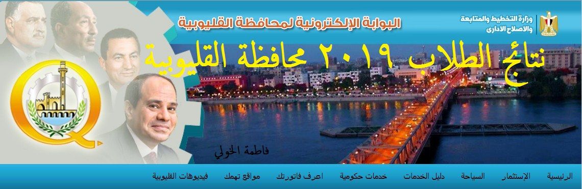 “برقم الجلوس” نتائج الطلاب 2019 محافظة القليوبية ..موقع مديرية التربية والتعليم...