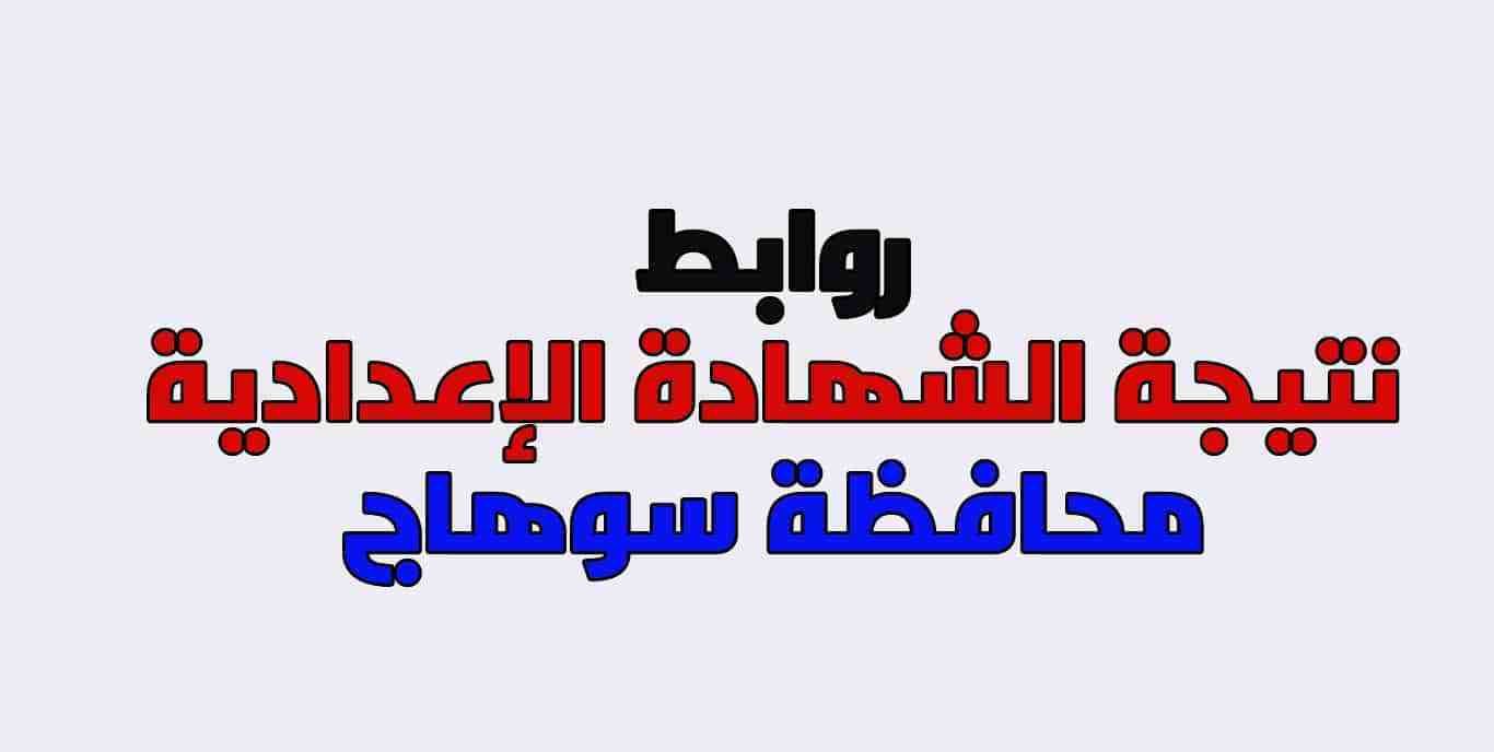 نتيجة الشهادة الإعدادية محافظة سوهاج 2019 الترم الأول- سجل بياناتك واعرف النتيجة قبل الجميع