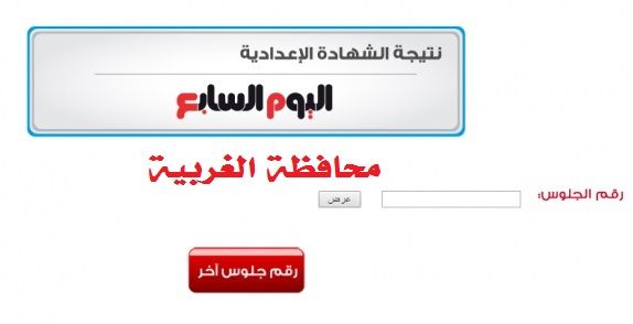 استعلم نتيجة الشهادة الاعدادية بالغربية برقم الجلوس والاسم مديرية التربية والتعليم بالغربية