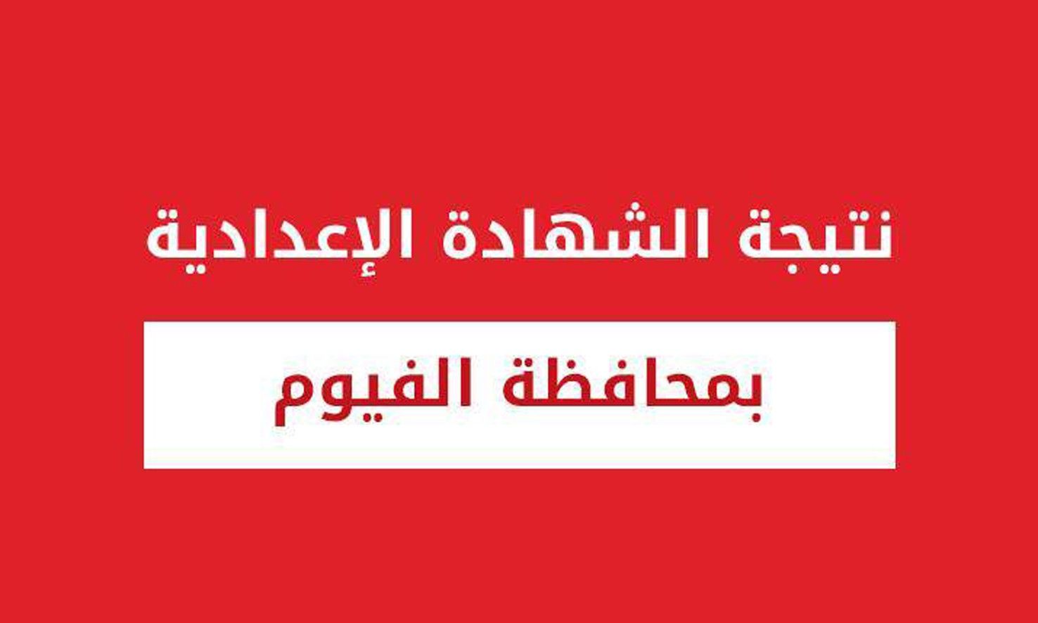 استعلام نتيجة الشهادة الإعدادية 2019 الفيوم برقم الجلوس ” ثالثة إعدادي ” مديرية التربية...