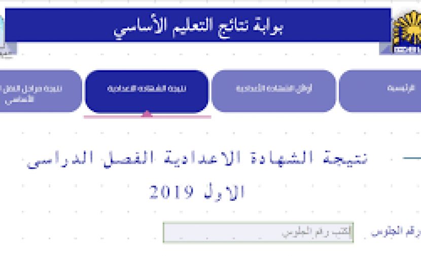 تراند اليوم : خدمة نتائج الشهادات بمحافظة القاهرة- شهادة الصف الثالث الاعدادى 2019 مديرية التربية والتعليم...