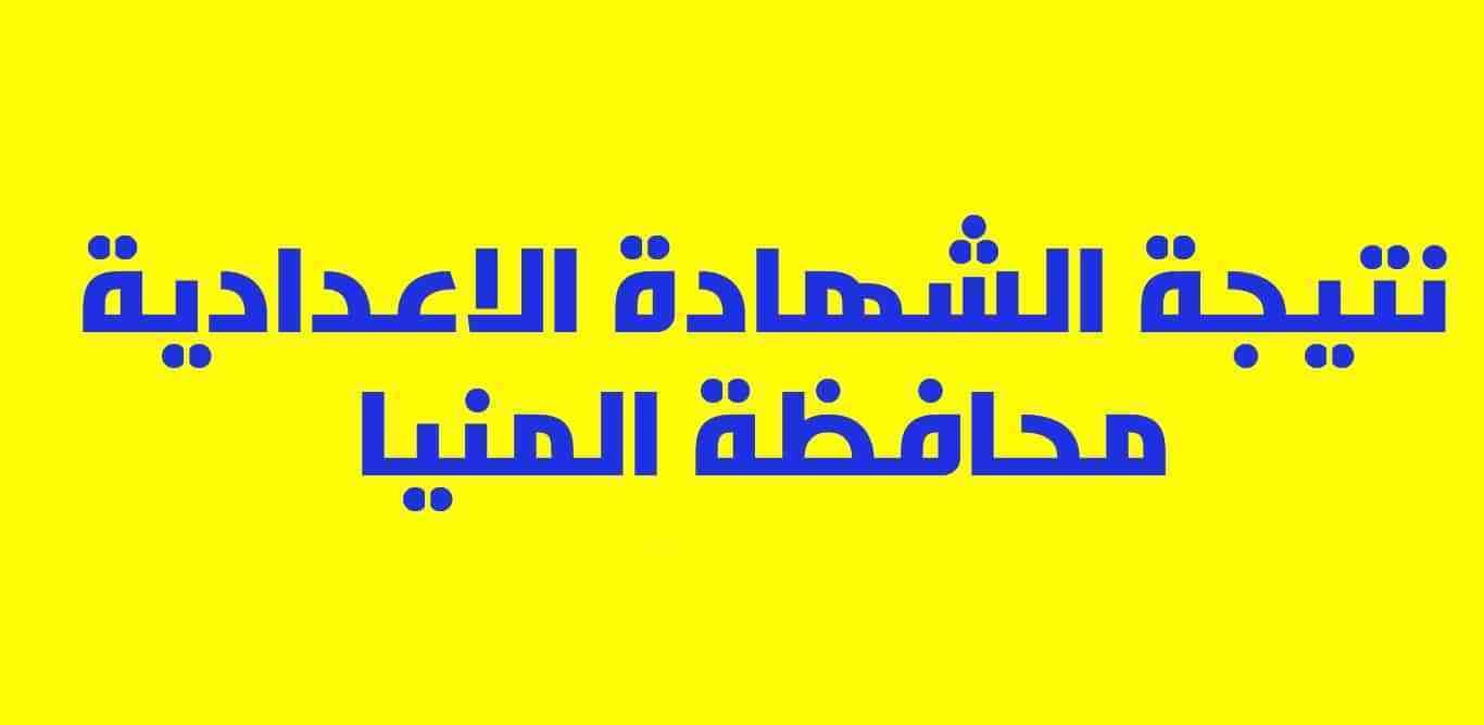 بالاسم ورقم الجلوس ..اعرف نتيجة الشهادة الإعدادية محافظة المنيا 2019 – رابط مباشر لنتيجة...