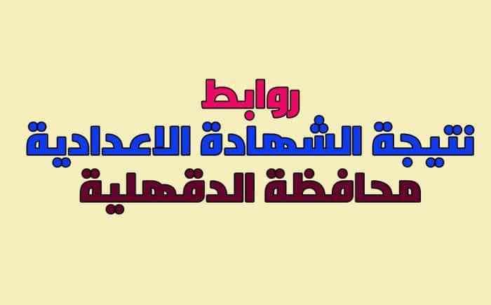 نتيجة الشهادة الإعدادية محافظة الدقهلية اليوم السابع- هنا نتيجة إعدادية الدقهلية 2019 الترم الأول