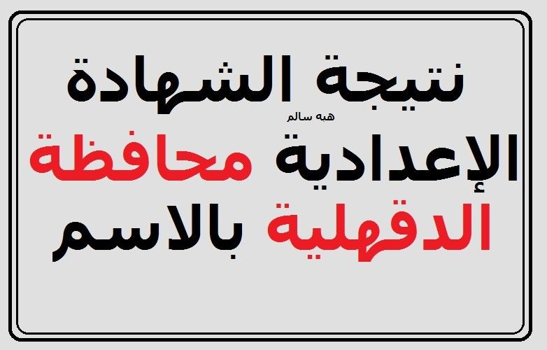 روابط نتيجة الشهادة الإعدادية محافظة الدقهلية 2019 بالاسم- سجل بياناتك واحصل على نتيجة “3...