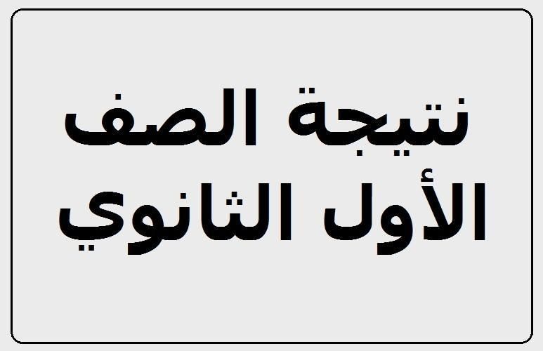 استعلم عن نتيجة الصف الأول الثانوي 2019 بالاسم ورقم الجلوس- نتائج أولي ثانوي الترم الأول