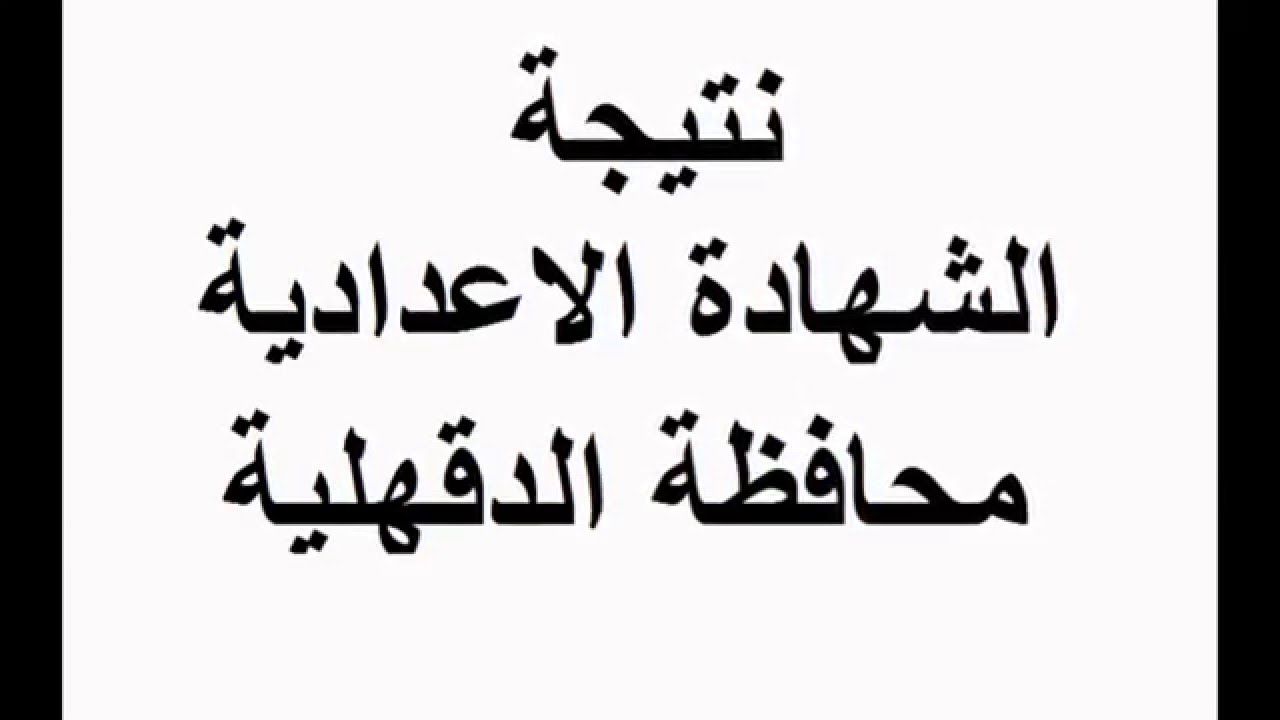 استعلام نتيجة الشهادة الإعدادية محافظة الدقهلية 2019 برقم الجلوس “تالتة إعدادي” موقع...