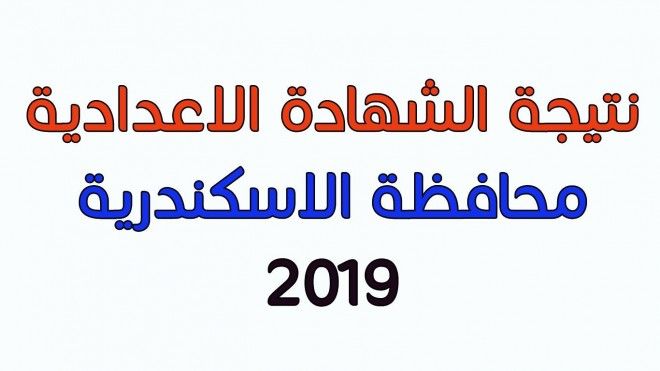 الآن هنا رابط معرفة نتيجة الشهادة الإعدادية كافة المحافظات المصرية .. تفصيلات المؤشرات الخاصة بنتيجة...