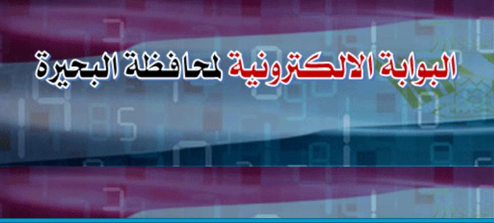 رابط نتيجة الشهادة الإعدادية 2019 بالبحيرة برقم الجلوس البوابة الإلكترونية نتيجة الصف الثالث...