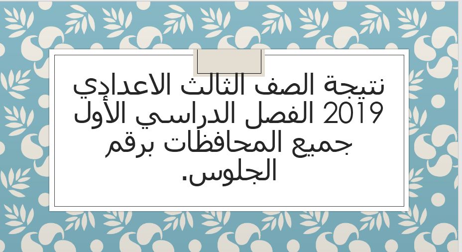 نتيجة الصف الثالث الاعدادي 2019 الترم الأول جميع المحافظات برقم الجلوس عبر موقع وزارة التربية...