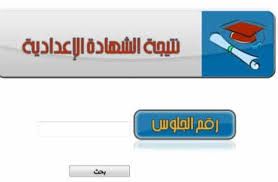نتيجة الشهادة الإعدادية الترم الأول 2019 لكل محافظات مصر بالإسم ورقم الجلوس