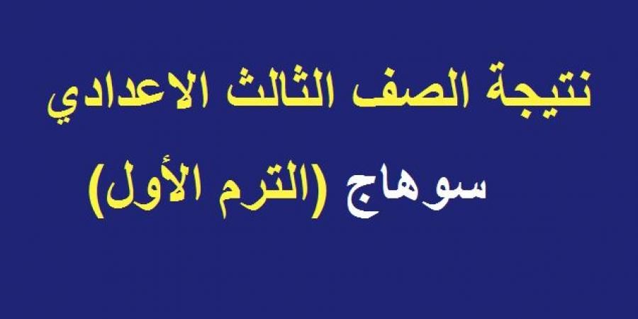 نتيجة الشهادة الإعدادية محافظة سوهاج 2019 ترم أول “الصف الثالث الإعدادي” موقع وزارة...