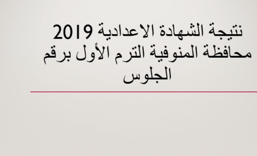 تراند اليوم : (تم الاعلان) -- نتيجة الشهادة الاعدادية بالمنوفية برقم الجلوس 2-2-2019