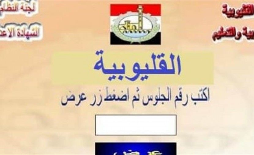 تراند اليوم : بوابة القليوبية التعليمية نتائج الامتحانات الفصل الاول 2019 مديرية التربية والتعليم بالقليوبية نتائج...