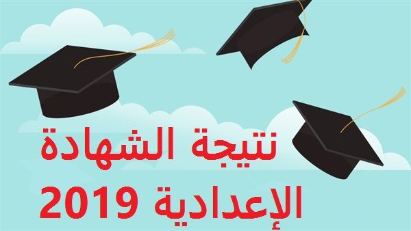 برقم الجلوس والإسم| استعلم عن نتيجتك في الشهادة الاعدادية الترم الأول 2019 كل المحافظات –...