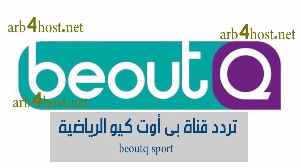 ضبط تردد قناة بي اوت كيو الرياضية فبراير 2019 beoutq sport الكاسرة للتشفير والناقلة مجانًا بدون رسوم...