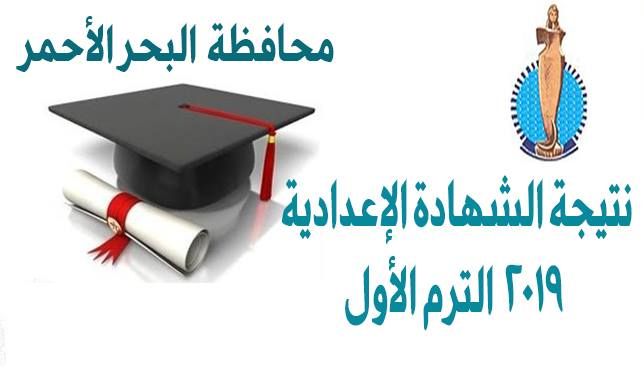 نتيجة الشهادة الإعدادية 2019 محافظة البحر الأحمر pdf كشوف أسماء الناجحين في الصف الثالث إعدادي .....