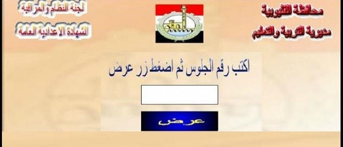 “البوابة الإلكترونية لمحافظة القليوبية”نتيجة الشهادة الإعدادية 2019 الترم الأول محافظة...