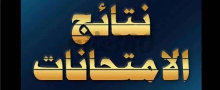 نتيجة الصف السادس الإبتدائى “الشهادة الابتدائية” الترم الأول 2019 برقم الجلوس لجميع المحافظات عبر...