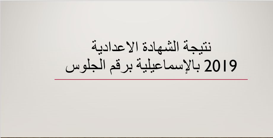 نتيجة الشهادة الاعدادية 2019 محافظة الإسماعيلية برقم الجلوس موقع وزارة التربية والتعليم وبوابة...