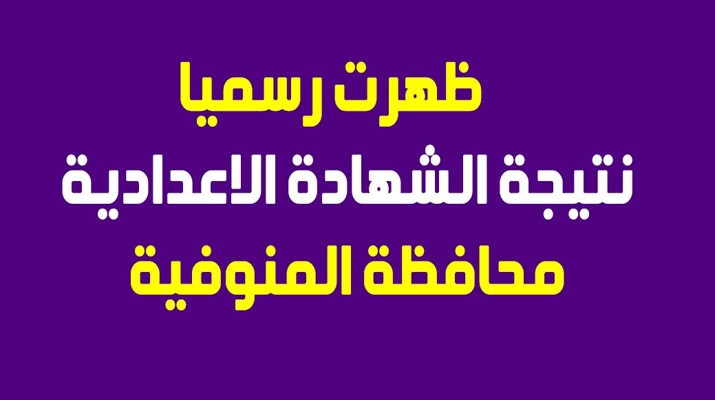 بوابة فيتو: نتيجة الشهادة الإعدادية محافظة المنوفية 2019 “ظهرت” برقم الجلوس البوابة...