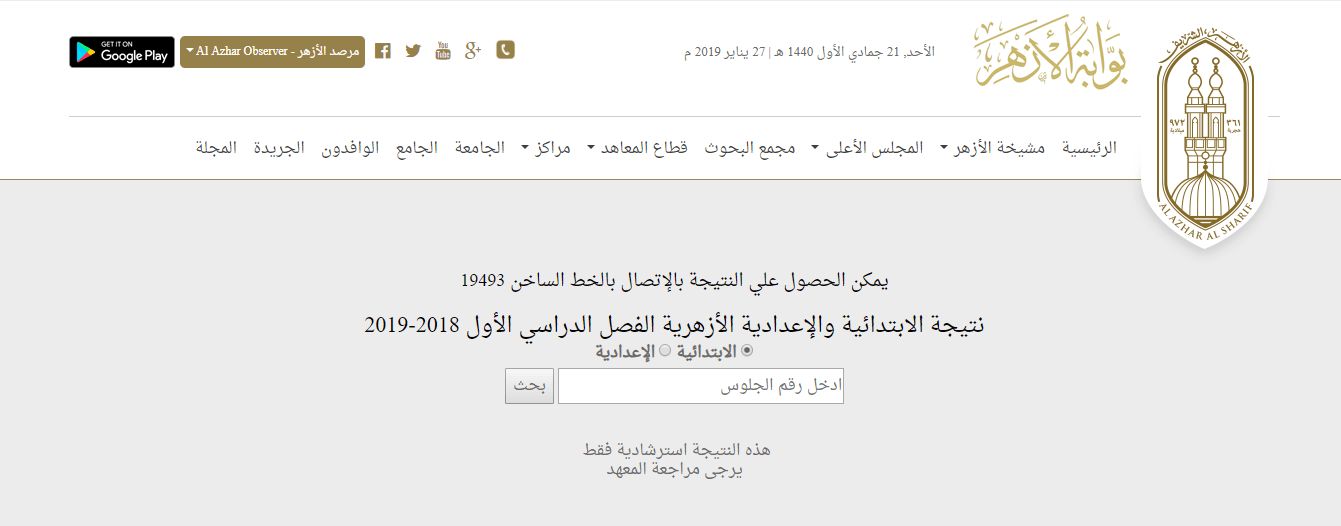 موقع الأزهر الشريف الرسمي لنتائج الابتدائية والإعدادية الأزهرية 2019 | الآن هنا نتيجة امتحانات...