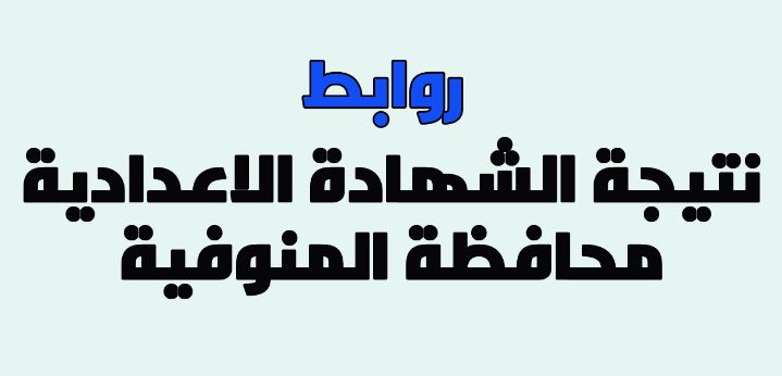 “الرابط هنا” اليوم نتيجة الشهادة الإعدادية 2019 بالمنوفية الترم الأول “تالته...