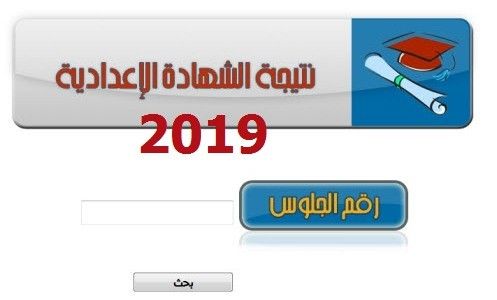 نتيجة الشهادة الإعدادية 2019 للفصل الدراسي الأول في محافظة البحيرة