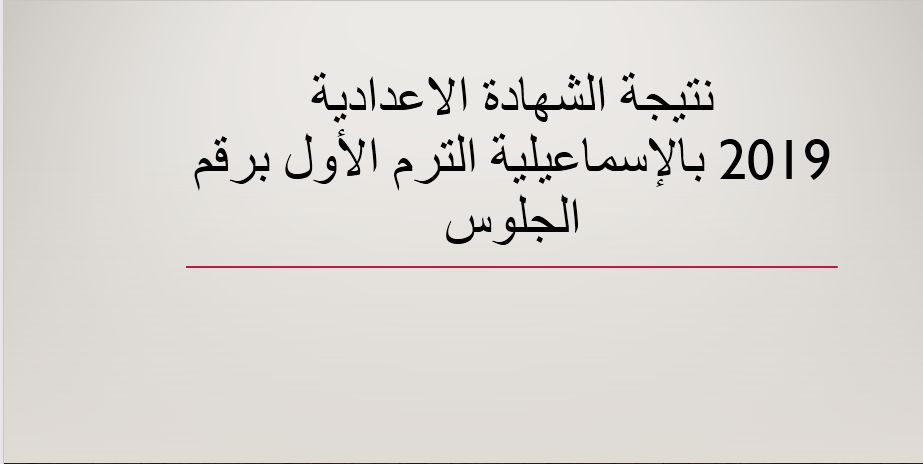 نتيجة الشهادة الاعدادية 2019 بالاسماعيلية “الثالث الاعدادي” الترم الأول